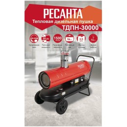 Тепловые пушки Ресанта ТДПН-30000 67/1/12 Тепловая дизельная пушка { дизельная не прямого нагрева, 220В, 30кВт, бак 50л, 760 м3/час, расход 2,4 кг/час, 1330x568x1028, 44,2 кг }